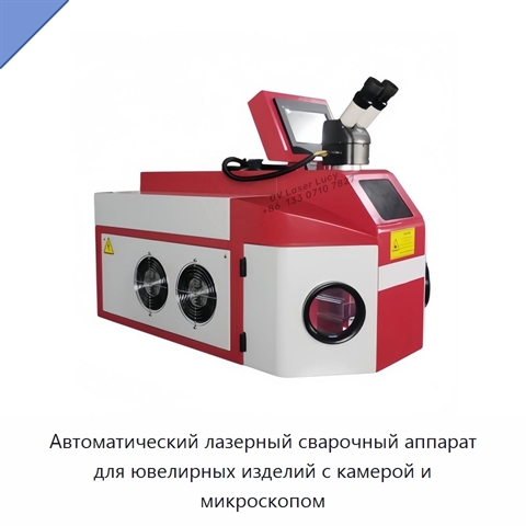 Автоматический лазерный сварочный аппарат для ювелирных изделий с камерой и микроскопом