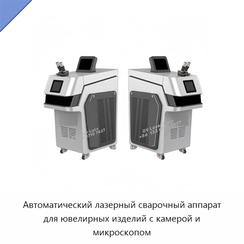 Автоматический лазерный сварочный аппарат для ювелирных изделий с камерой и микроскопом