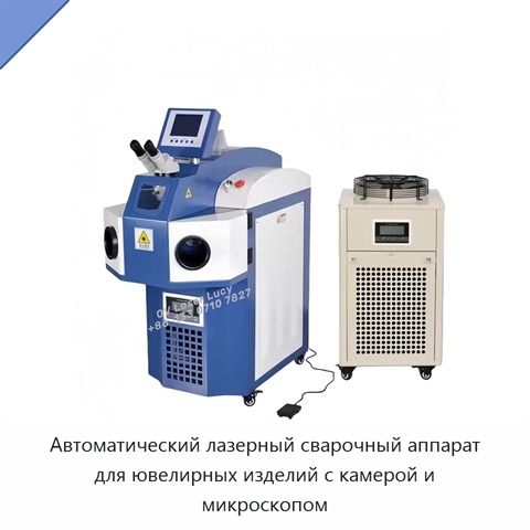 Автоматический лазерный сварочный аппарат для ювелирных изделий с камерой и микроскопом
