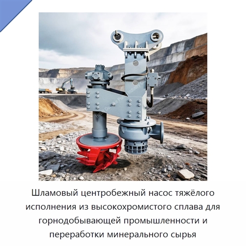 Шламовый центробежный насос тяжёлого исполнения из высокохромистого сплава для горнодобывающей промышленности и переработки минерального сырья