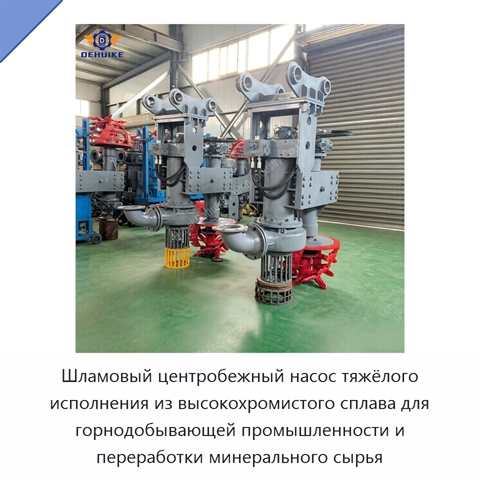 Шламовый центробежный насос тяжёлого исполнения из высокохромистого сплава для горнодобывающей промышленности и переработки минерального сырья