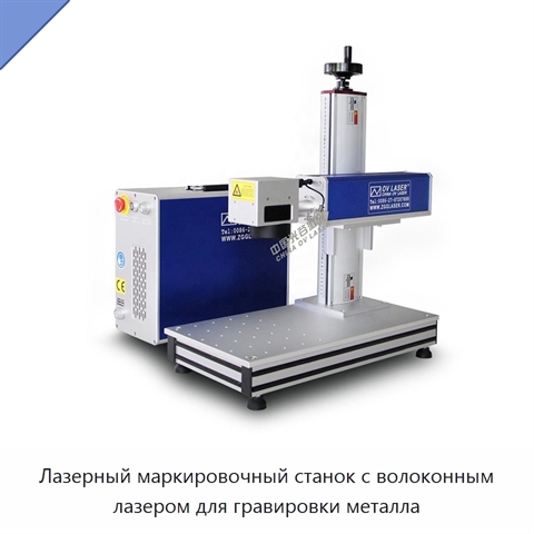Лазерный маркировочный станок с волоконным лазером для гравировки металла