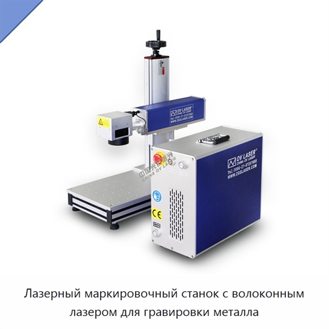 Лазерный маркировочный станок с волоконным лазером для гравировки металла