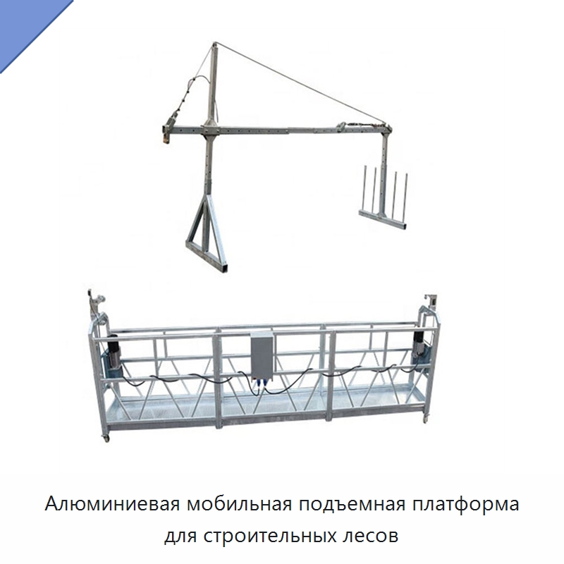 Алюминиевая мобильная подъемная платформа для строительных лесов — Строительные подъёмники