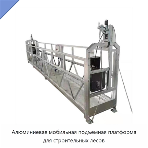 Алюминиевая мобильная подъемная платформа для строительных лесов