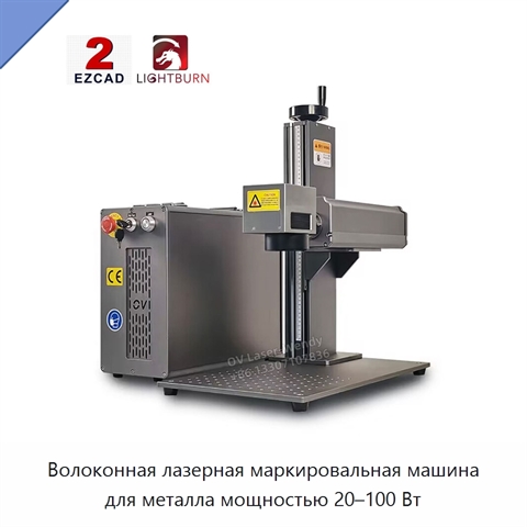 Волоконная лазерная маркировальная машина для металла мощностью 20–100 Вт