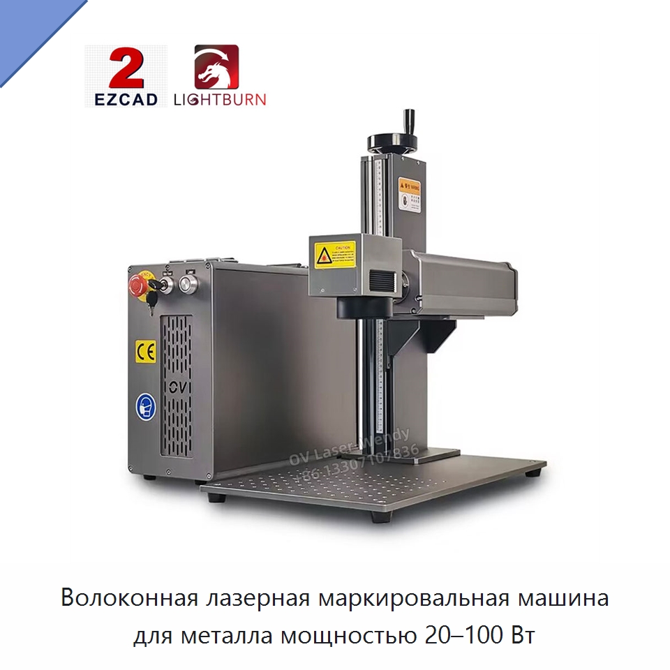 Волоконная лазерная маркировальная машина для металла мощностью 20–100 Вт — Лазерные маркировочные станки