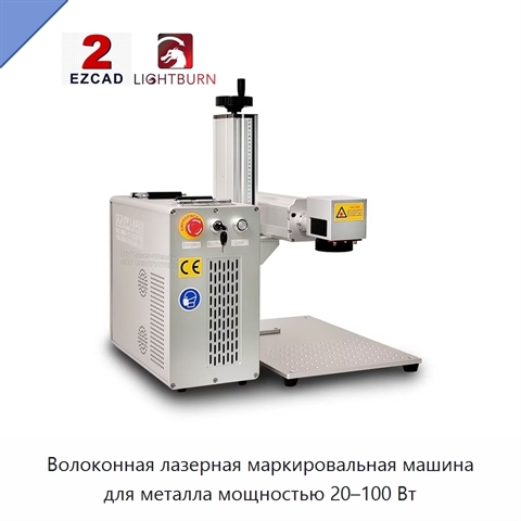 Волоконная лазерная маркировальная машина для металла мощностью 20–100 Вт
