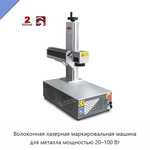 Волоконная лазерная маркировальная машина для металла мощностью 20–100 Вт
