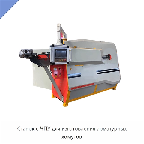 Станок с ЧПУ для изготовления арматурных хомутов