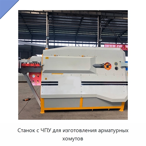 Станок с ЧПУ для изготовления арматурных хомутов