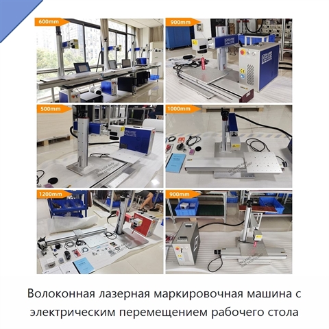 Волоконная лазерная маркировочная машина с электрическим перемещением рабочего стола