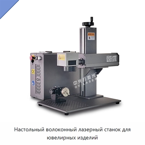 Настольный волоконный лазерный станок для ювелирных изделий