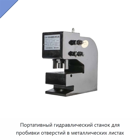 Портативный гидравлический станок для пробивки отверстий в металлических листах