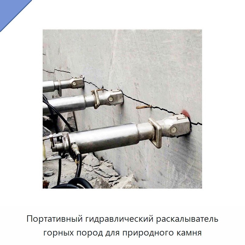 Портативный гидравлический раскалыватель горных пород для природного камня — Горнодобывающее оборудование