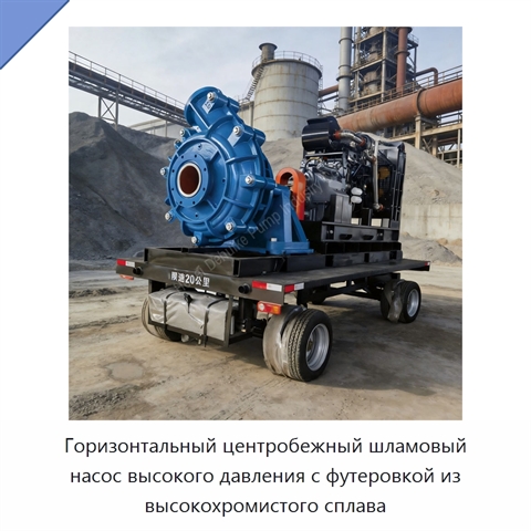 Горизонтальный центробежный шламовый насос высокого давления с футеровкой из высокохромистого сплава