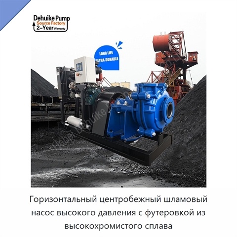 Горизонтальный центробежный шламовый насос высокого давления с футеровкой из высокохромистого сплава