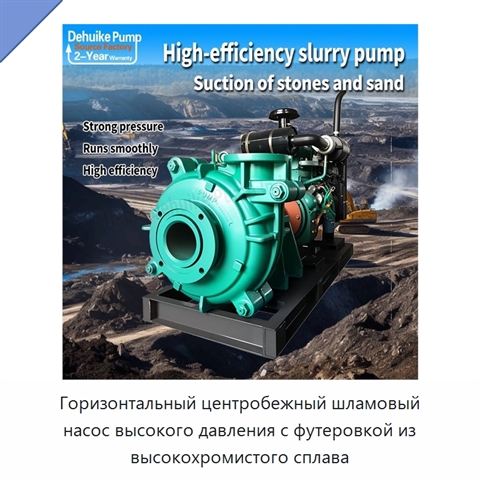 Горизонтальный центробежный шламовый насос высокого давления с футеровкой из высокохромистого сплава
