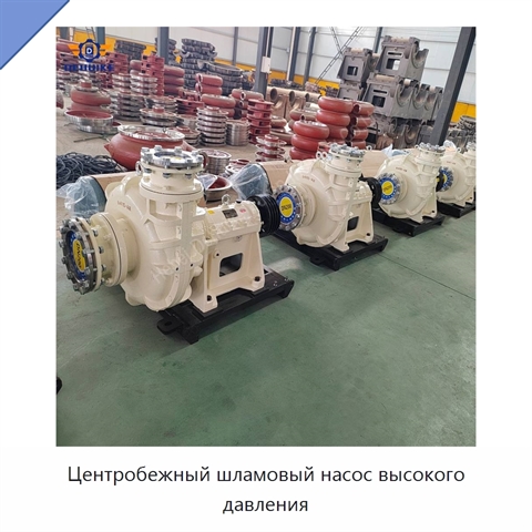 Центробежный шламовый насос высокого давления