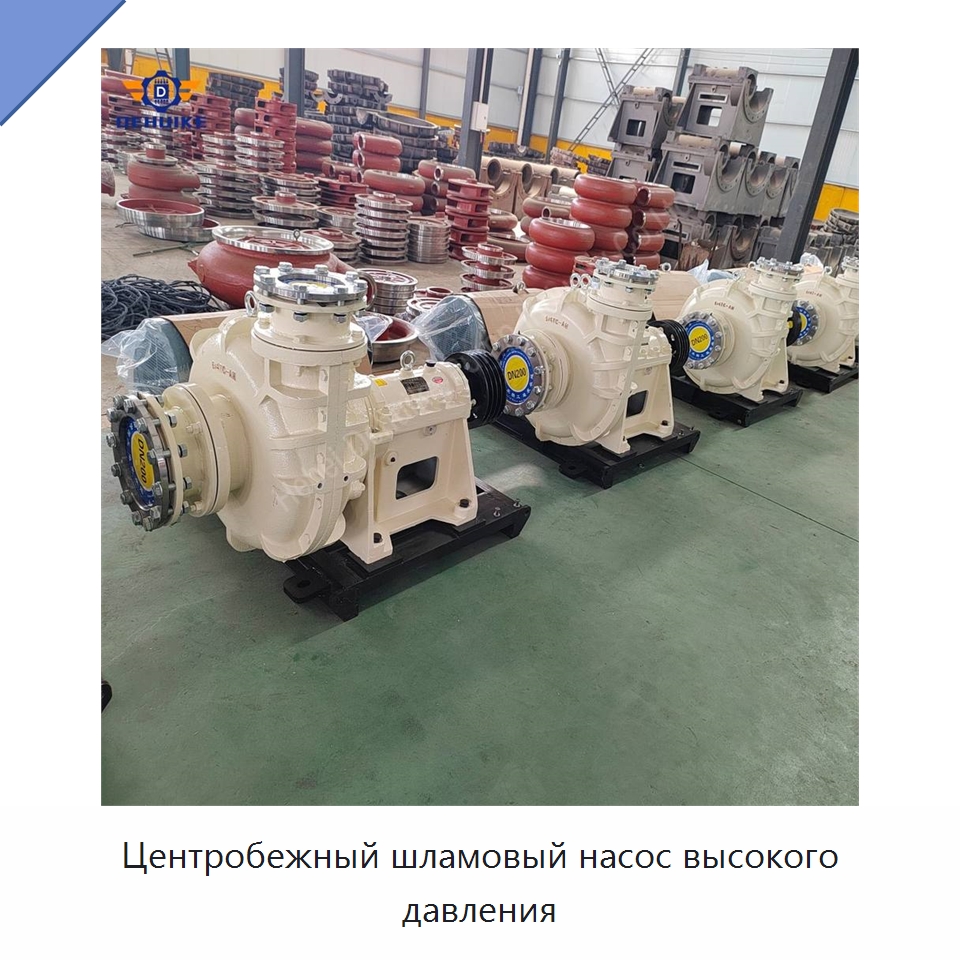 Центробежный шламовый насос высокого давления — Насосы