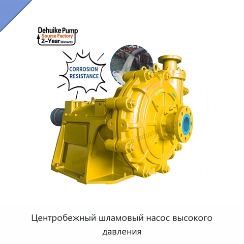 Центробежный шламовый насос высокого давления