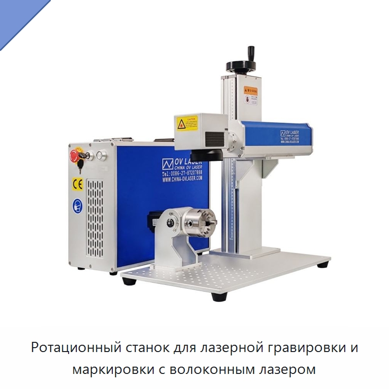 Ротационный станок для лазерной гравировки и маркировки с волоконным лазером — Лазерные маркировочные станки