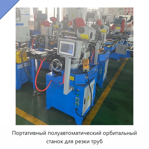 Портативный полуавтоматический орбитальный станок для резки труб