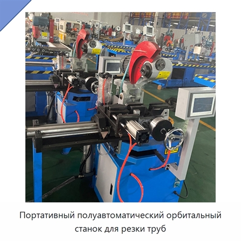 Портативный полуавтоматический орбитальный станок для резки труб