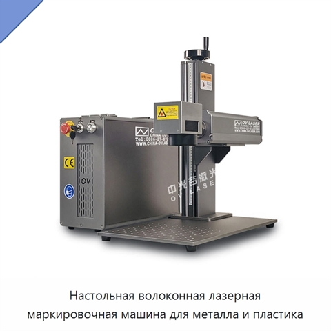 Настольная волоконная лазерная маркировочная машина для металла и пластика