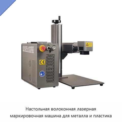 Настольная волоконная лазерная маркировочная машина для металла и пластика