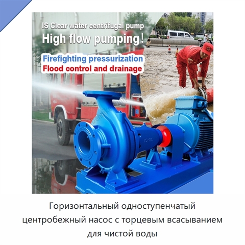 Горизонтальный одноступенчатый центробежный насос с торцевым всасыванием для чистой воды