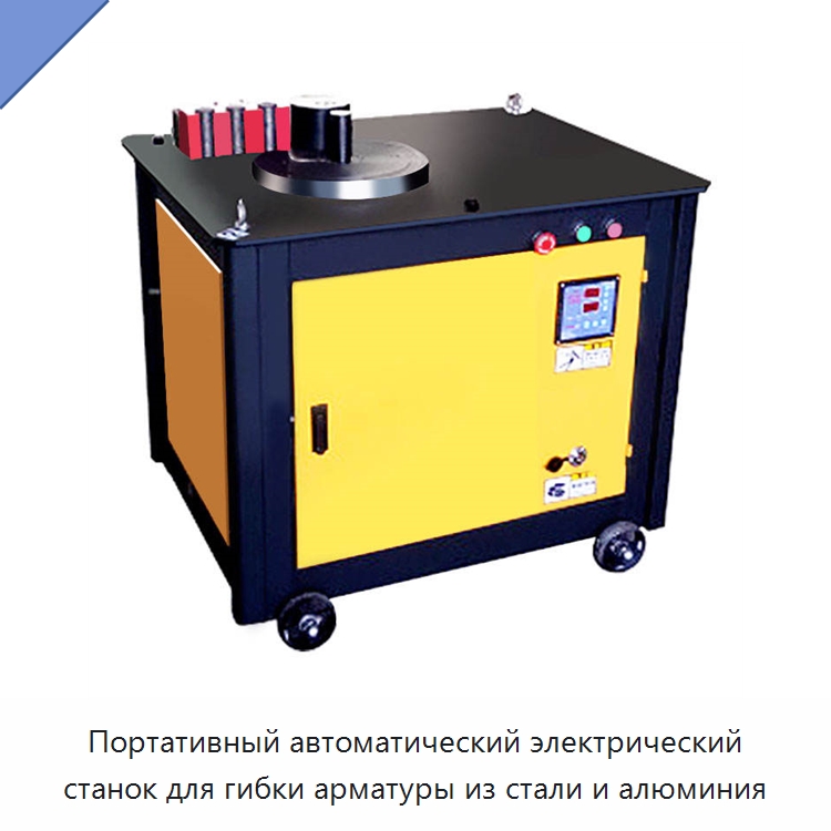 Портативный автоматический электрический станок для гибки арматуры из стали и алюминия — Гибочные станки