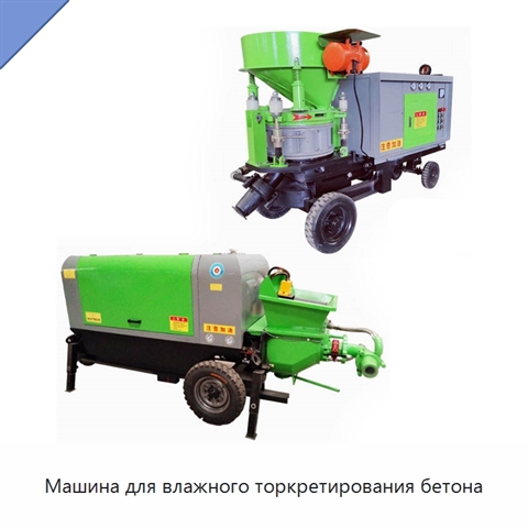 Машина для влажного торкретирования бетона