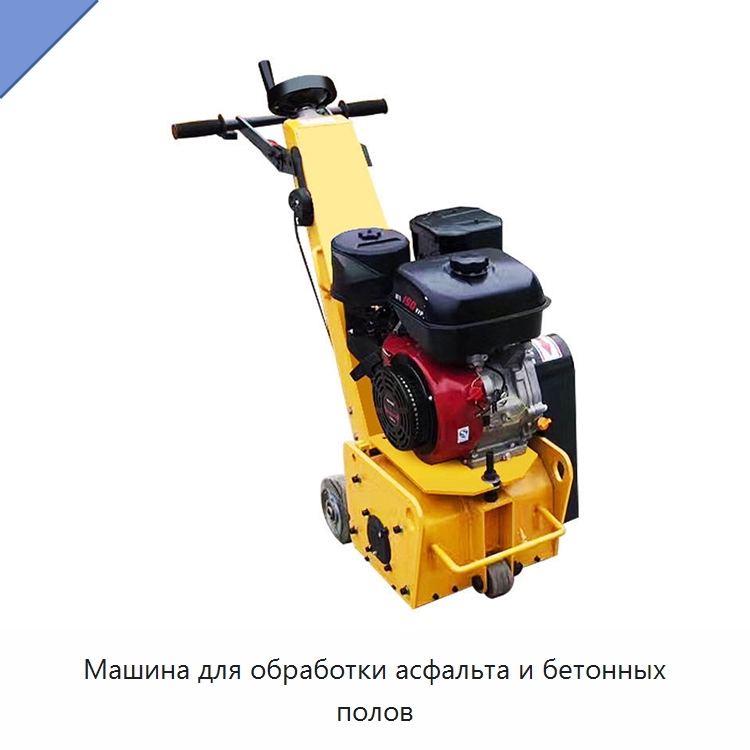Машина для обработки асфальта и бетонных полов — Дорожная техника