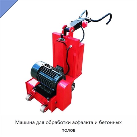 Машина для обработки асфальта и бетонных полов