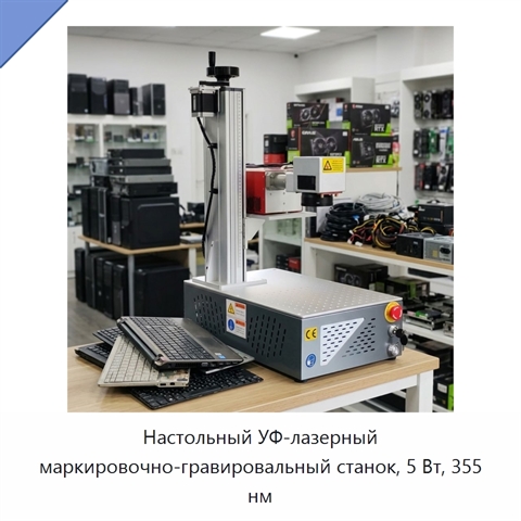 Настольный УФ-лазерный маркировочно-гравировальный станок, 5 Вт, 355 нм