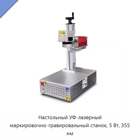Настольный УФ-лазерный маркировочно-гравировальный станок, 5 Вт, 355 нм