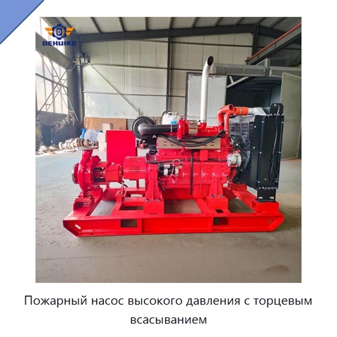 Пожарный насос высокого давления с торцевым всасыванием