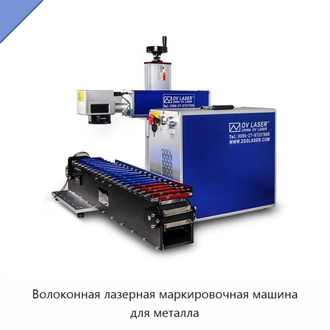 Волоконная лазерная маркировочная машина для металла