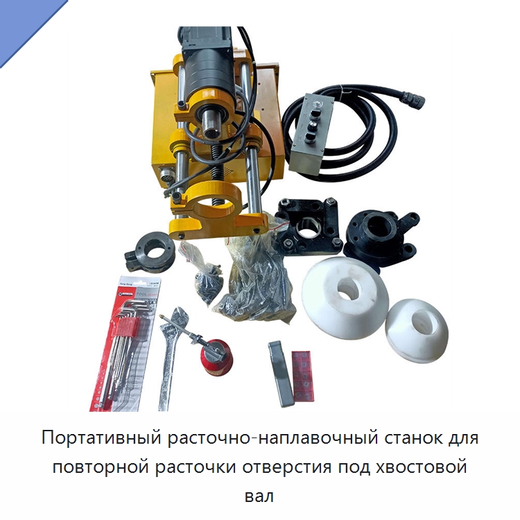 Портативный расточно-наплавочный станок для повторной расточки отверстия под хвостовой вал — Расточные станки