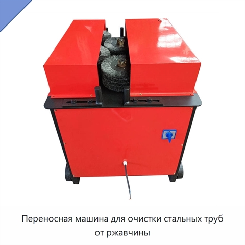 Переносная машина для очистки стальных труб от ржавчины