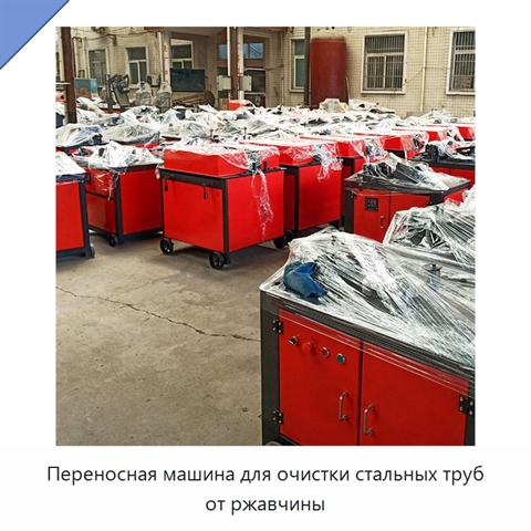 Переносная машина для очистки стальных труб от ржавчины