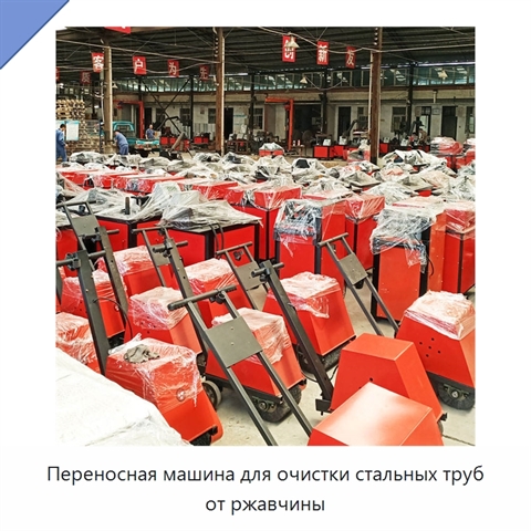 Переносная машина для очистки стальных труб от ржавчины