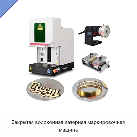 Закрытая волоконная лазерная маркировочная машина