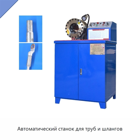 Автоматический станок для труб и шлангов
