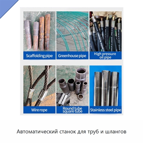 Автоматический станок для труб и шлангов
