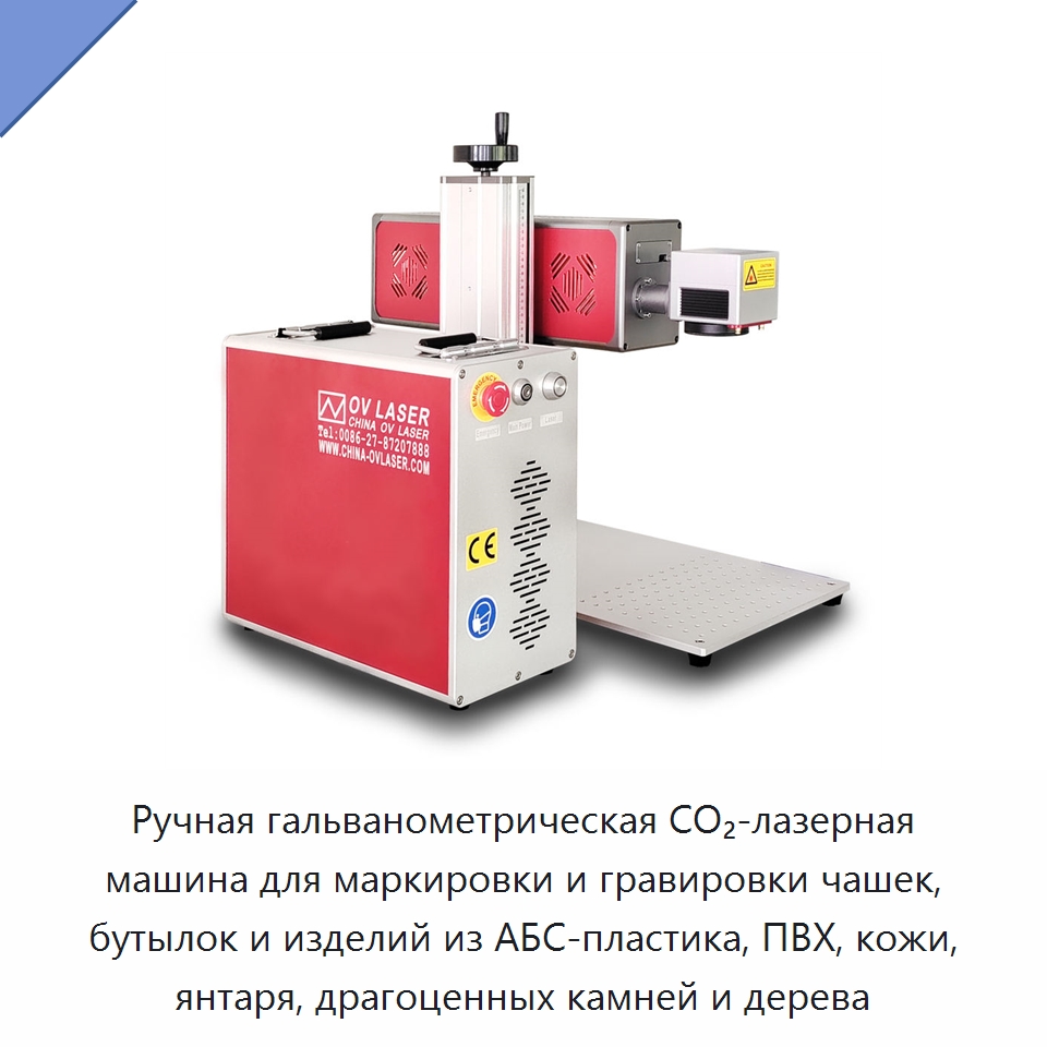 Ручная гальванометрическая CO₂-лазерная машина для маркировки и гравировки чашек, бутылок и изделий из АБС-пластика, ПВХ, кожи, янтаря, драгоценных камней и дерева — Лазерные маркировочные станки