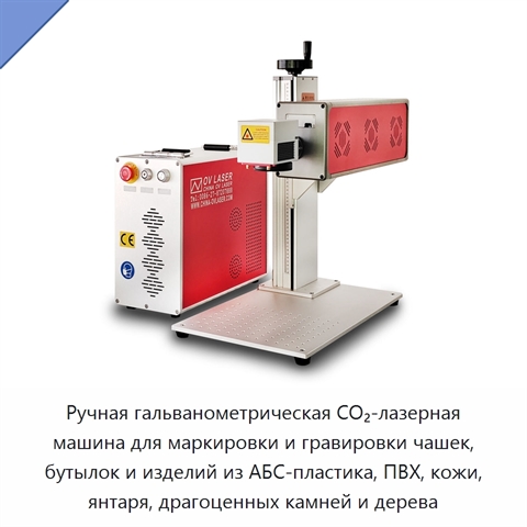Ручная гальванометрическая CO₂-лазерная машина для маркировки и гравировки чашек, бутылок и изделий из АБС-пластика, ПВХ, кожи, янтаря, драгоценных камней и дерева