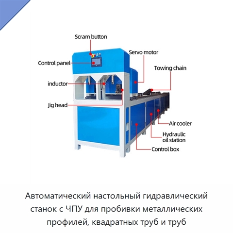 Автоматический настольный гидравлический станок с ЧПУ для пробивки металлических профилей, квадратных труб и труб