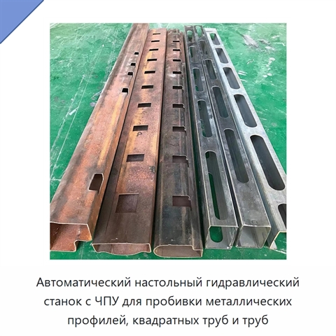 Автоматический настольный гидравлический станок с ЧПУ для пробивки металлических профилей, квадратных труб и труб